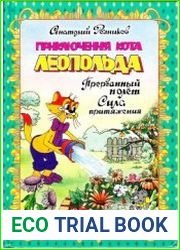 Приключения кота Леопольда. Прерванный полет. Сила притяжения