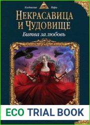 Некрасавица и чудовище. Битва за любовь