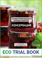 Консервация. Иллюстрированный сборник рецептов