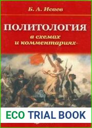 Политология в схемах и комментариях