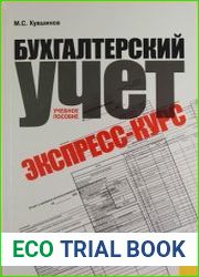 Бухгалтерский учет экспресс-курс