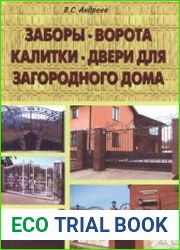 Заборы, ворота, калитки, двери для загородного дома