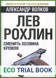 Лев Рохлин Сменить хозяина Кремля