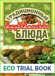 Традиционные мусульманские блюда
