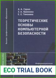 Теоретические основы компьютерной безопасности