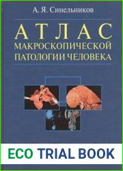 Атлас макроскопической патологии человека