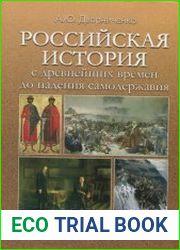 Российская история с древнейших времен до падения самодержавия