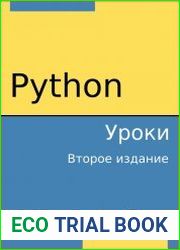 Python. Уроки