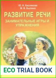 Развитие речи занимательные игры и упражнения