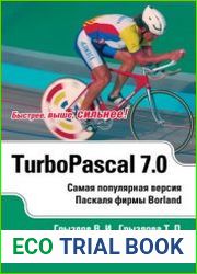 Турбо Паскаль 7.0