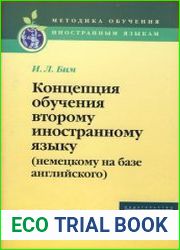 Концепция обучения второму иностранному языку (немецкому на базе английского)