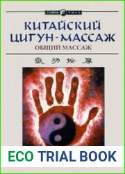 Китайский цигун-массаж Общий массаж