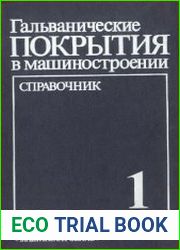 Гальванические покрытия в машиностроении справочник в 2-х томах