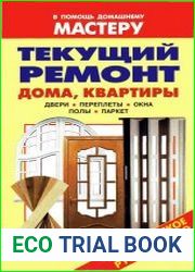 Текущий ремонт дома, квартиры. Двери. Переплеты. Окна. Полы. Паркет Справочник