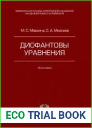 Диофантовы уравнения