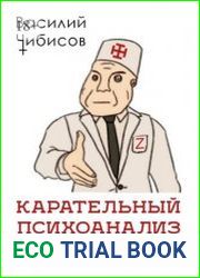 Карательный психоанализ. Пособие для поступающих по-своему