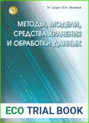 Методы, модели, средства хранения и обработки данных