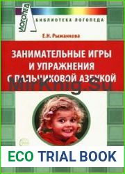 Занимательные игры и упражнения с пальчиковой азбукой