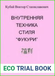 Внутренняя техника стиля Фукури