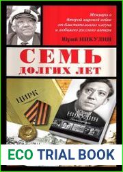 Семь долгих лет