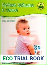 Кубики Зайцева в семье