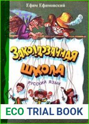 Заколдованная школа. Русский язык