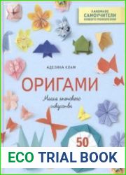 Оригами. Магия японского искусства. 50 моделей для складывания