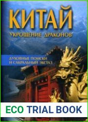 Китай Укрощение драконов Духовные поиски и сакральный экстаз