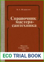 Справочник мастера-сантехника