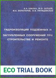 Гидроизоляция подземных и заглубленных сооружений при строительстве и ремонте