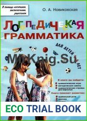 Логопедическая грамматика для детей 4-6 лет