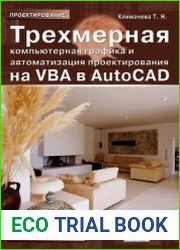 Трехмерная компьютерная графика и автоматизация проектирования в AutoCAD 2007