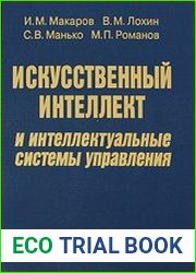 Искусственный интеллект и интеллектуальные системы управления