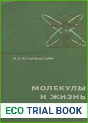 Молекулы и жизнь