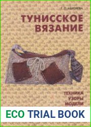Тунисское вязание Техника, Узоры, Модели