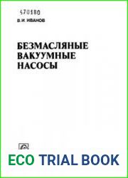 Безмасляные вакуумные насосы