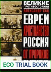 Евреи, Христианство, Россия. От пророков до генсеков
