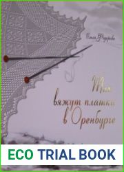 Так вяжут платки в Оренбурге