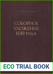 Уложение 1649 года. Кодекс феодального права России