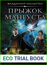 Мангуст. Прыжок Мангуста