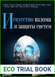 Искусство взлома и защиты систем