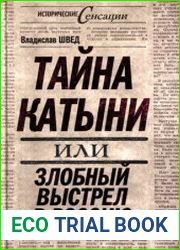 Тайна Катыни, или Злобный выстрел в Россию