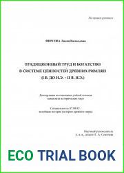 Традиционный труд и богатство в системе ценностей древних римлян (I в. до н.э. – II в. н.э.)