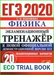 ЕГЭ 2020. Экзаменационный тренажёр. Физика. 20 экзаменационных вариантов