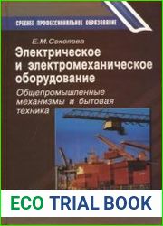 Электрическое и электромеханическое оборудование общепромышленные механизмы и бытовая техника