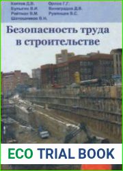 Безопасность труда в строительстве (Инженерные расчеты по дисциплине "Безопасность жизнедеятельности")