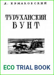 Туруханский бунт. Записки участника