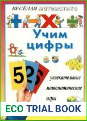 Учим цифры