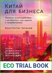 Китай для бизнеса Тонкости взаимодействия с китайскими партнёрами и потребителями