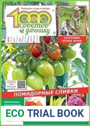 1000 советов дачнику